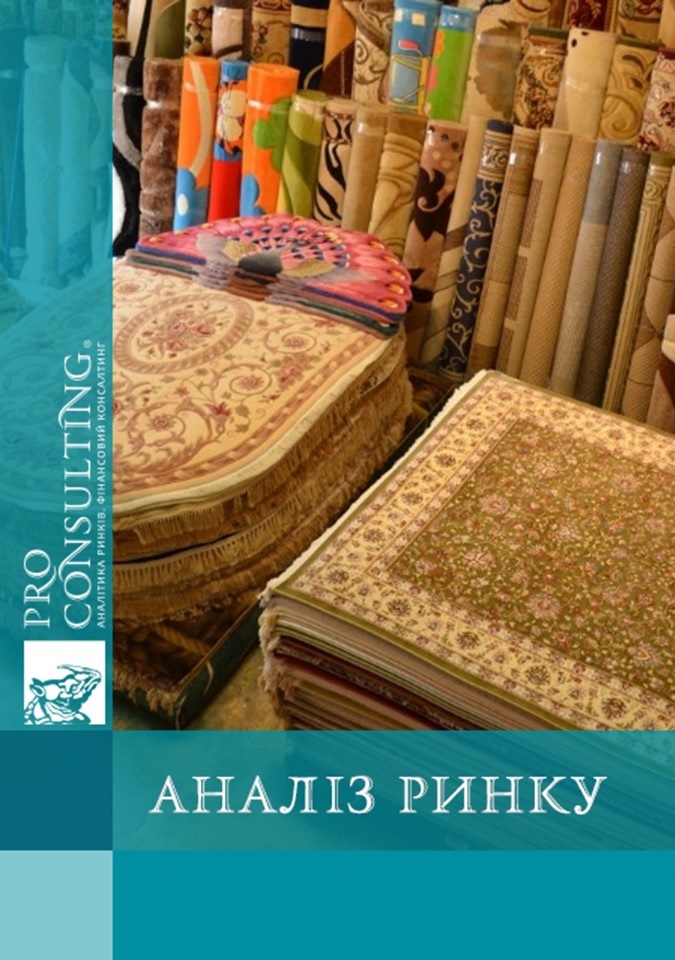 Аналіз ринку килимів м. Києва та Київської області. 2010 рік